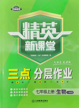 江西教育出版社2022精英新課堂三點(diǎn)分層作業(yè)七年級上冊生物人教版參考答案