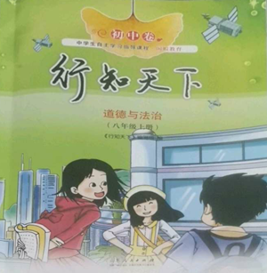 山東人民出版社2022初中卷行知天下八年級上冊道德與法治人教版參考答案