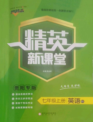 陽(yáng)光出版社2022精英新課堂七年級(jí)上冊(cè)英語(yǔ)人教版貴陽(yáng)專(zhuān)版參考答案