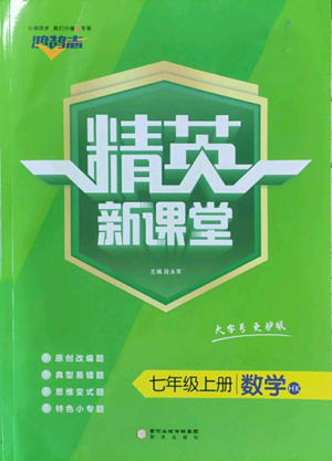 陽光出版社2022精英新課堂七年級上冊數(shù)學滬科版參考答案