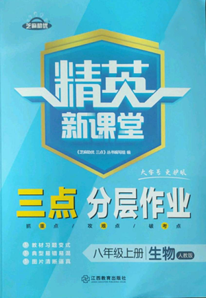 江西教育出版社2022精英新課堂三點(diǎn)分層作業(yè)八年級(jí)上冊(cè)生物人教版參考答案