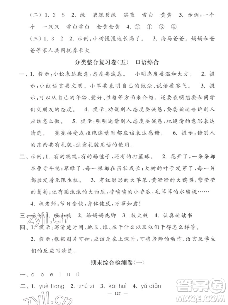 延邊大學(xué)出版社2022秋江蘇好卷一年級語文上冊人教版答案