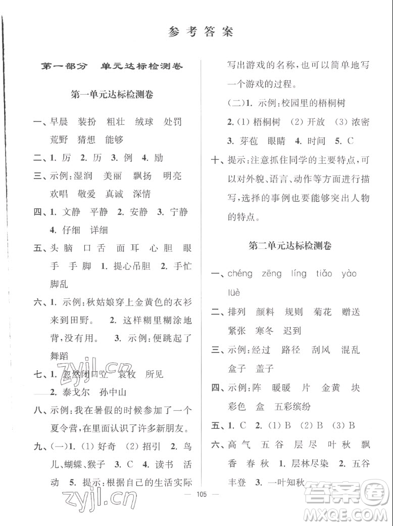 延邊大學出版社2022秋江蘇好卷三年級語文上冊人教版答案