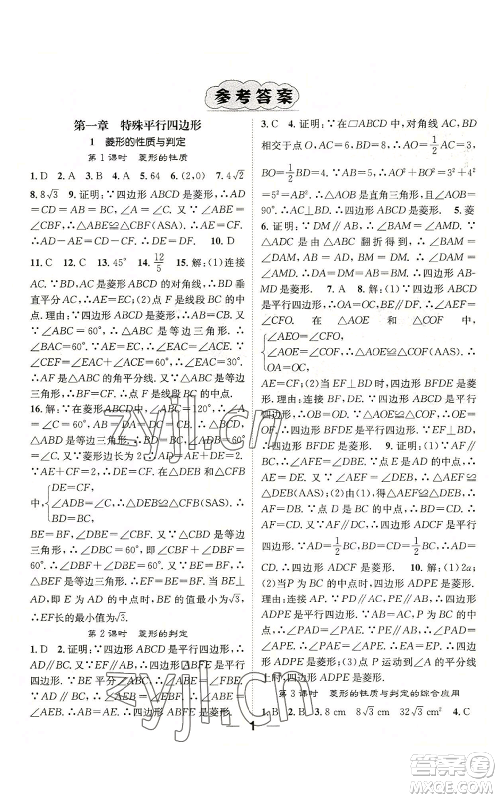 江西教育出版社2022精英新課堂三點(diǎn)分層作業(yè)九年級上冊數(shù)學(xué)北師大版參考答案