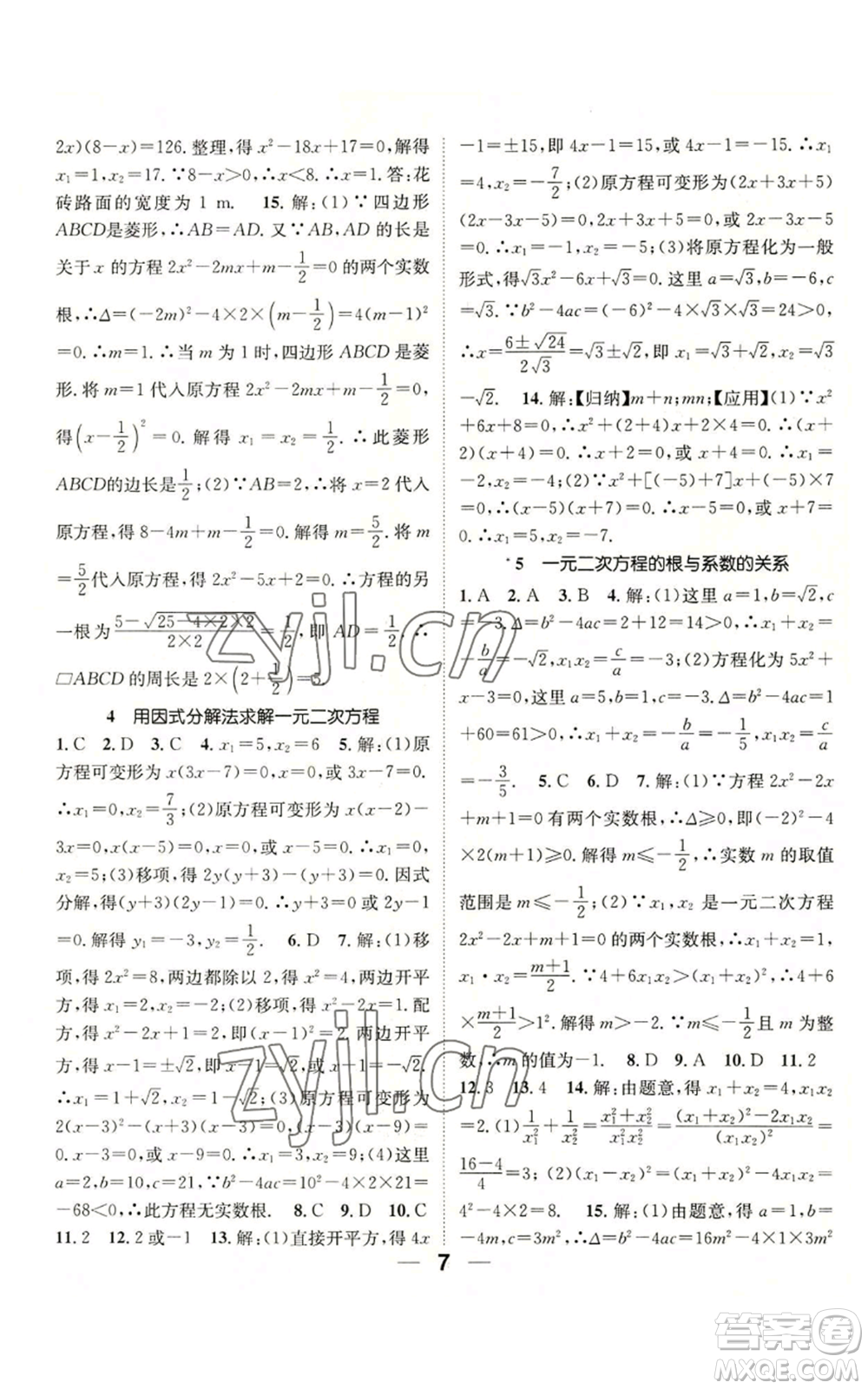 江西教育出版社2022精英新課堂三點(diǎn)分層作業(yè)九年級上冊數(shù)學(xué)北師大版參考答案