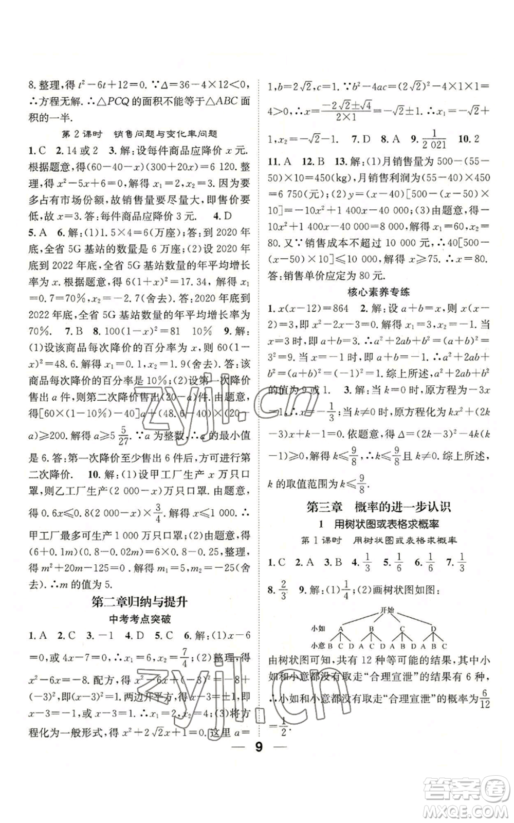 江西教育出版社2022精英新課堂三點(diǎn)分層作業(yè)九年級上冊數(shù)學(xué)北師大版參考答案