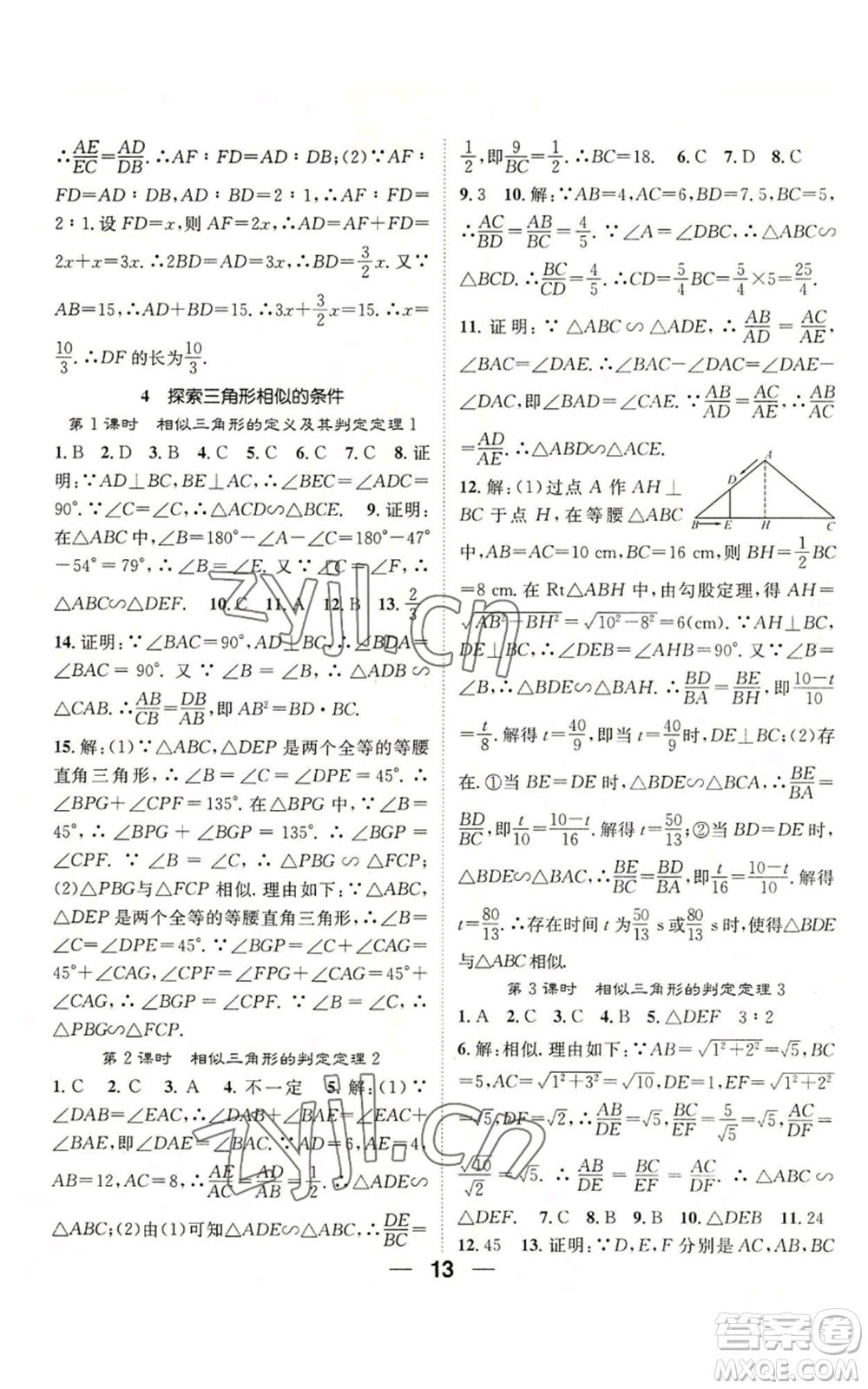 江西教育出版社2022精英新課堂三點(diǎn)分層作業(yè)九年級上冊數(shù)學(xué)北師大版參考答案