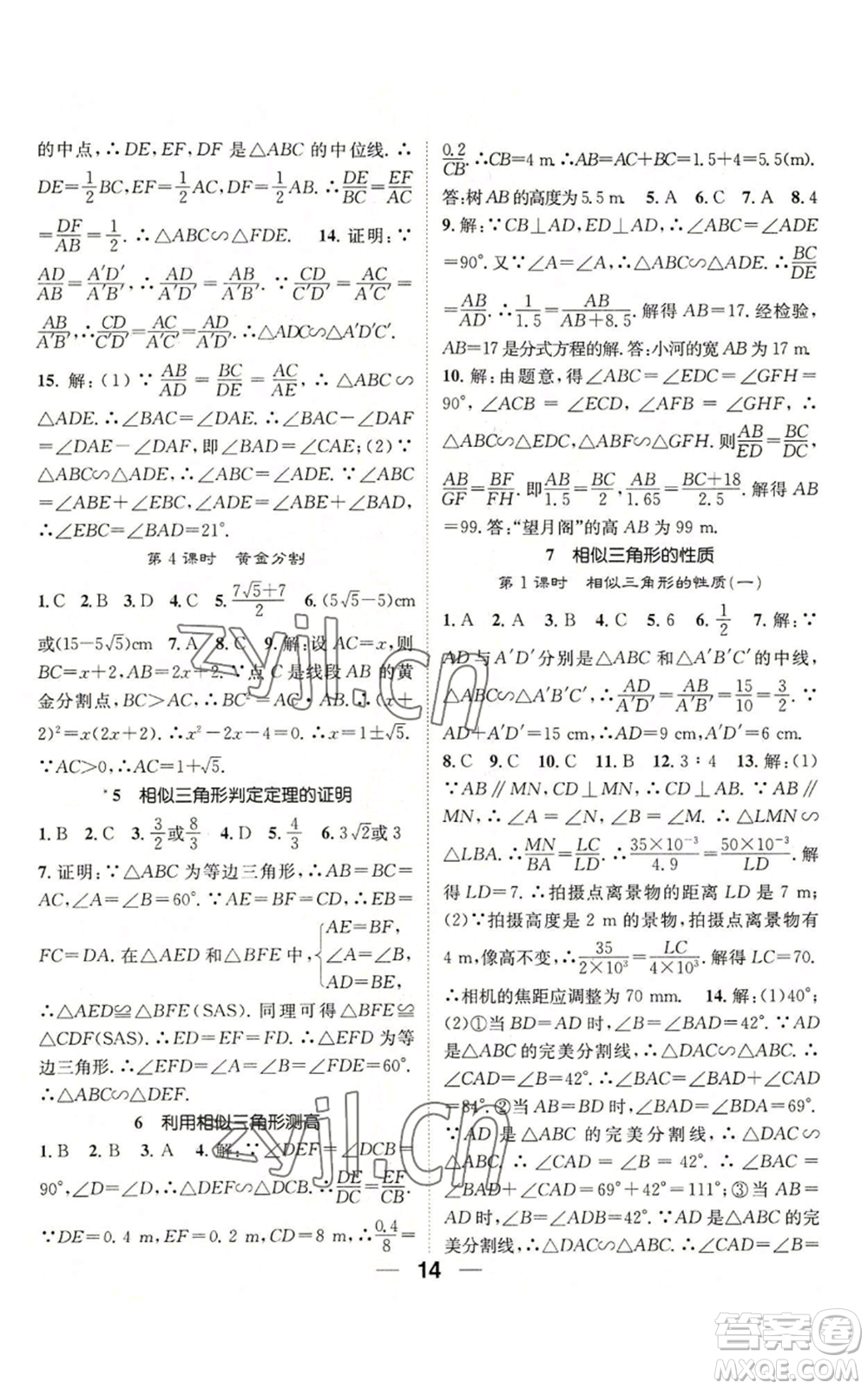 江西教育出版社2022精英新課堂三點(diǎn)分層作業(yè)九年級上冊數(shù)學(xué)北師大版參考答案