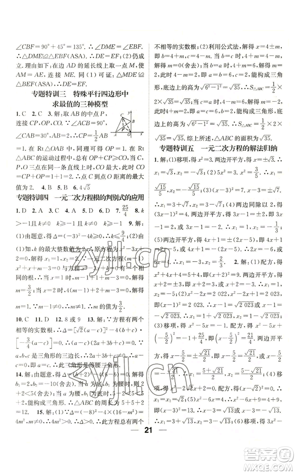 江西教育出版社2022精英新課堂三點(diǎn)分層作業(yè)九年級上冊數(shù)學(xué)北師大版參考答案