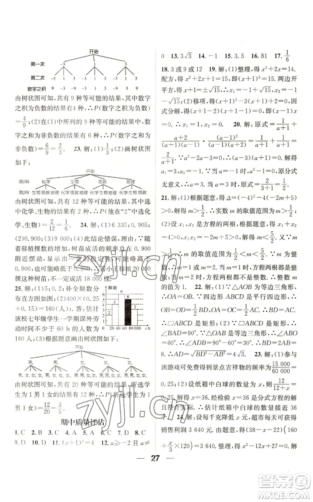 江西教育出版社2022精英新課堂三點(diǎn)分層作業(yè)九年級上冊數(shù)學(xué)北師大版參考答案