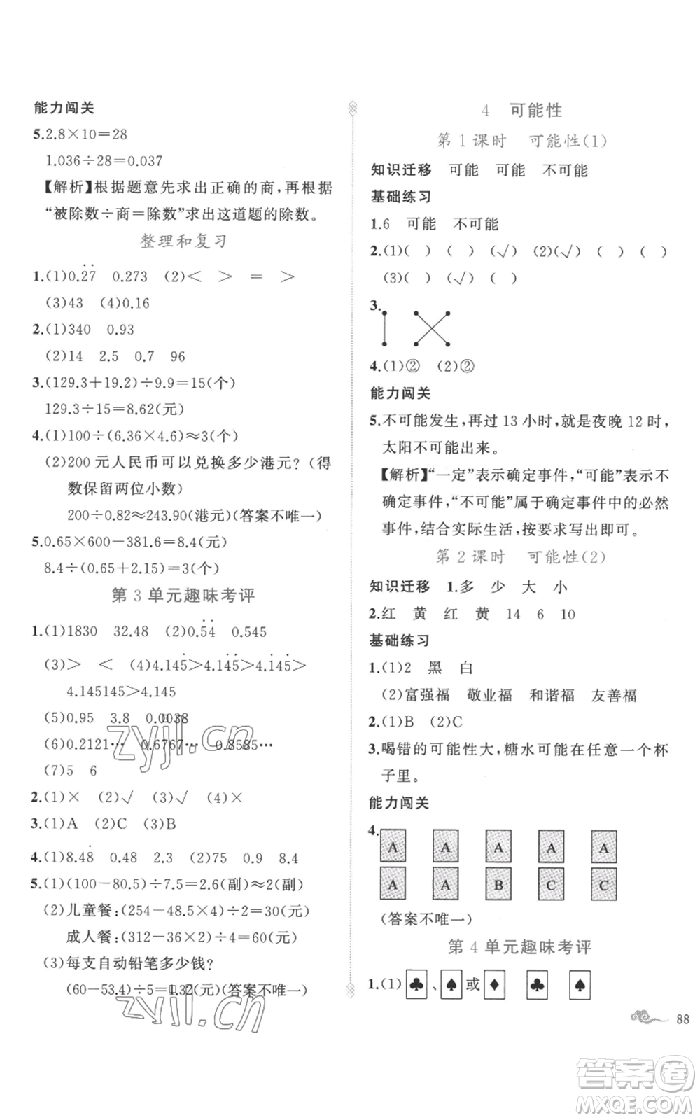 新疆青少年出版社2022黃岡金牌之路練闖考五年級(jí)上冊數(shù)學(xué)人教版參考答案