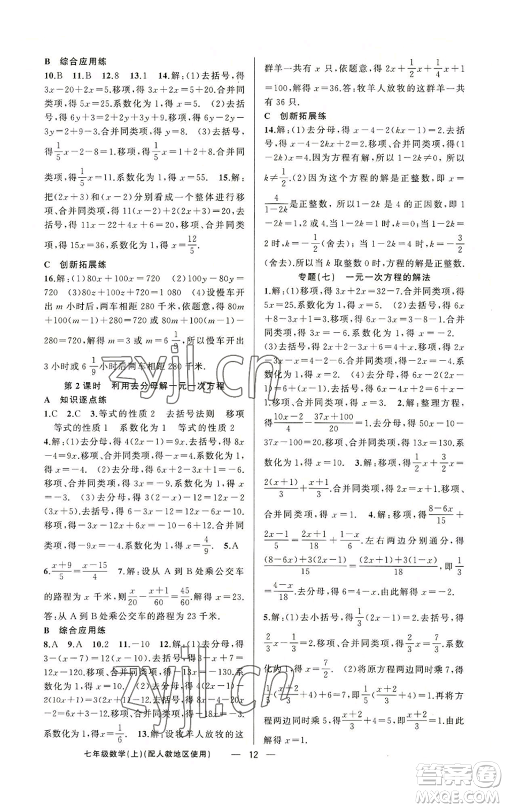 新疆青少年出版社2022黃岡金牌之路練闖考七年級上冊數(shù)學(xué)人教版參考答案