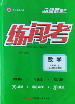 新疆青少年出版社2022黃岡金牌之路練闖考七年級上冊數(shù)學(xué)人教版參考答案