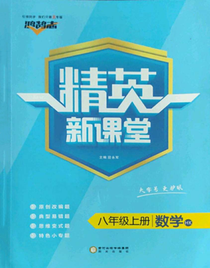 陽光出版社2022精英新課堂八年級上冊數(shù)學滬科版參考答案