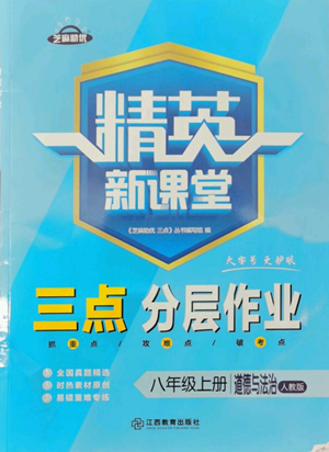 江西教育出版社2022精英新課堂三點(diǎn)分層作業(yè)八年級(jí)上冊(cè)道德與法治人教版參考答案