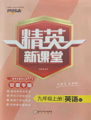 陽光出版社2022精英新課堂九年級上冊英語人教版安徽專版參考答案