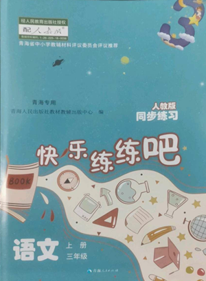 青海人民出版社2022快樂(lè)練練吧同步練習(xí)三年級(jí)上冊(cè)語(yǔ)文人教版青海專版參考答案