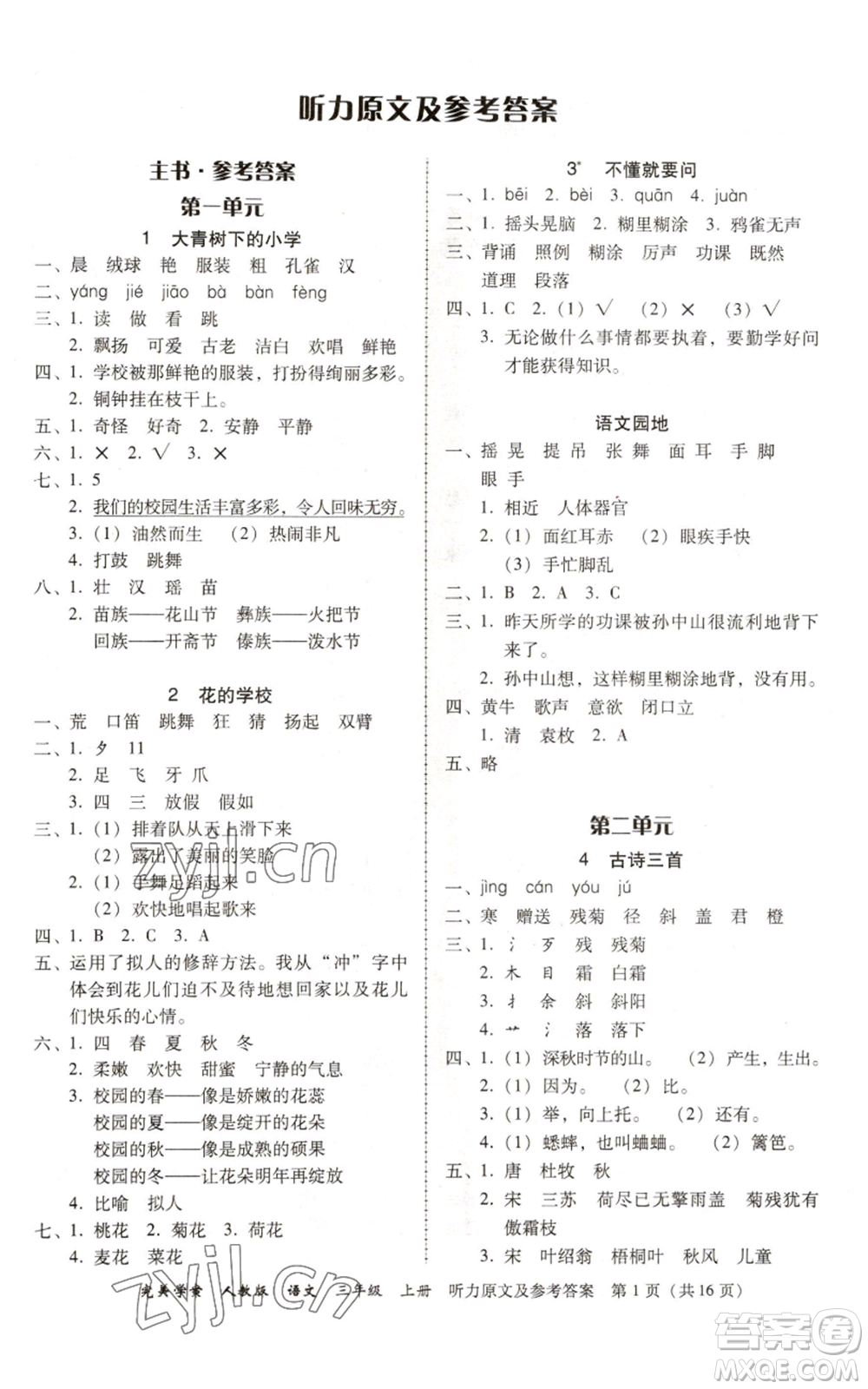 廣東人民出版社2022完美學(xué)案三年級上冊語文人教版參考答案