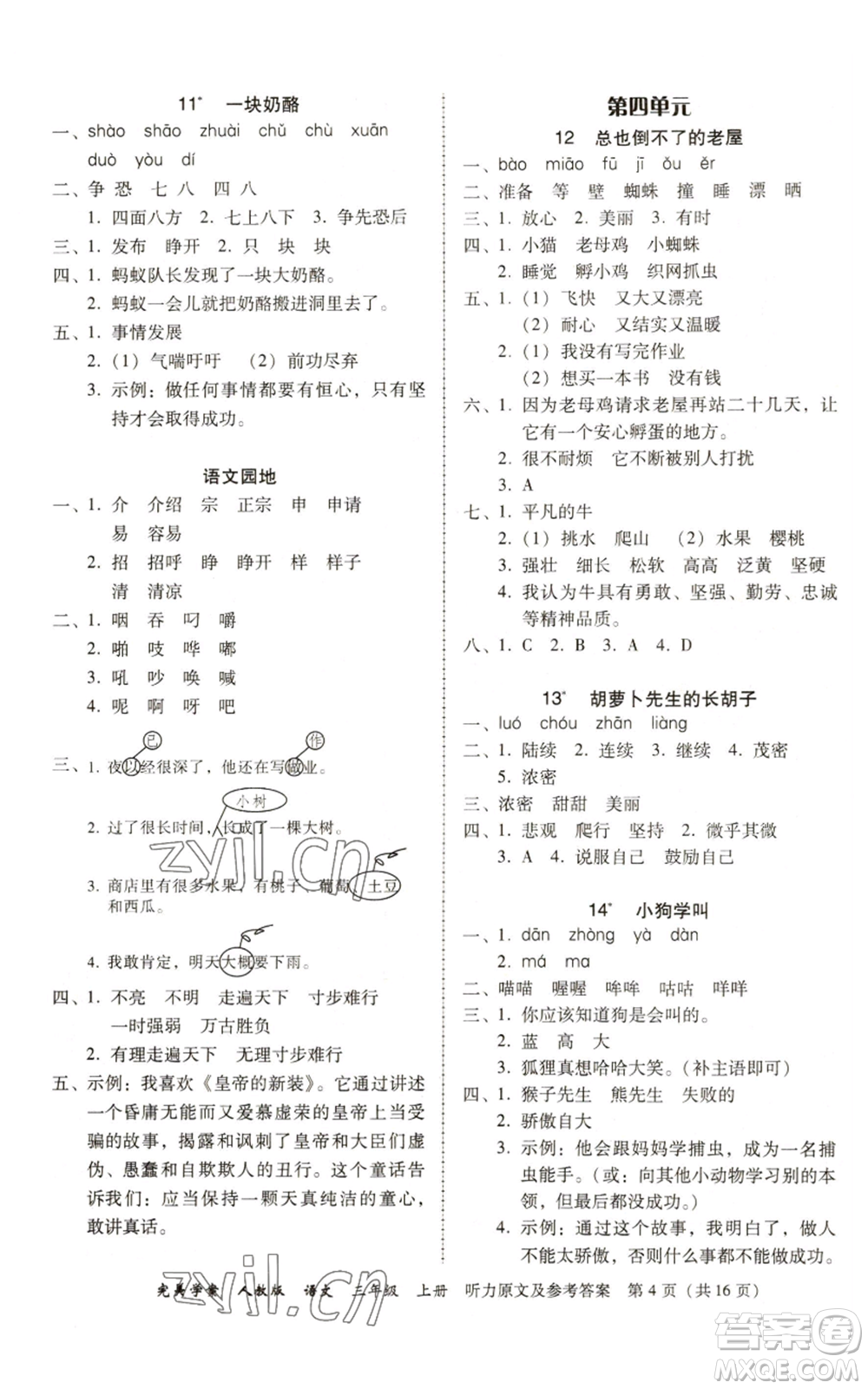 廣東人民出版社2022完美學(xué)案三年級上冊語文人教版參考答案