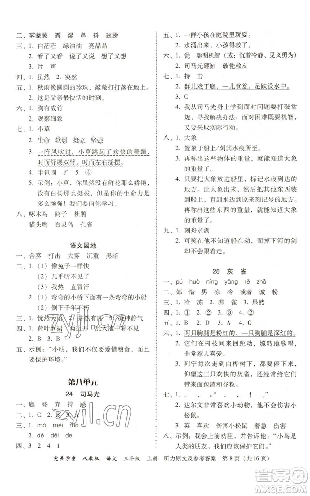 廣東人民出版社2022完美學(xué)案三年級上冊語文人教版參考答案