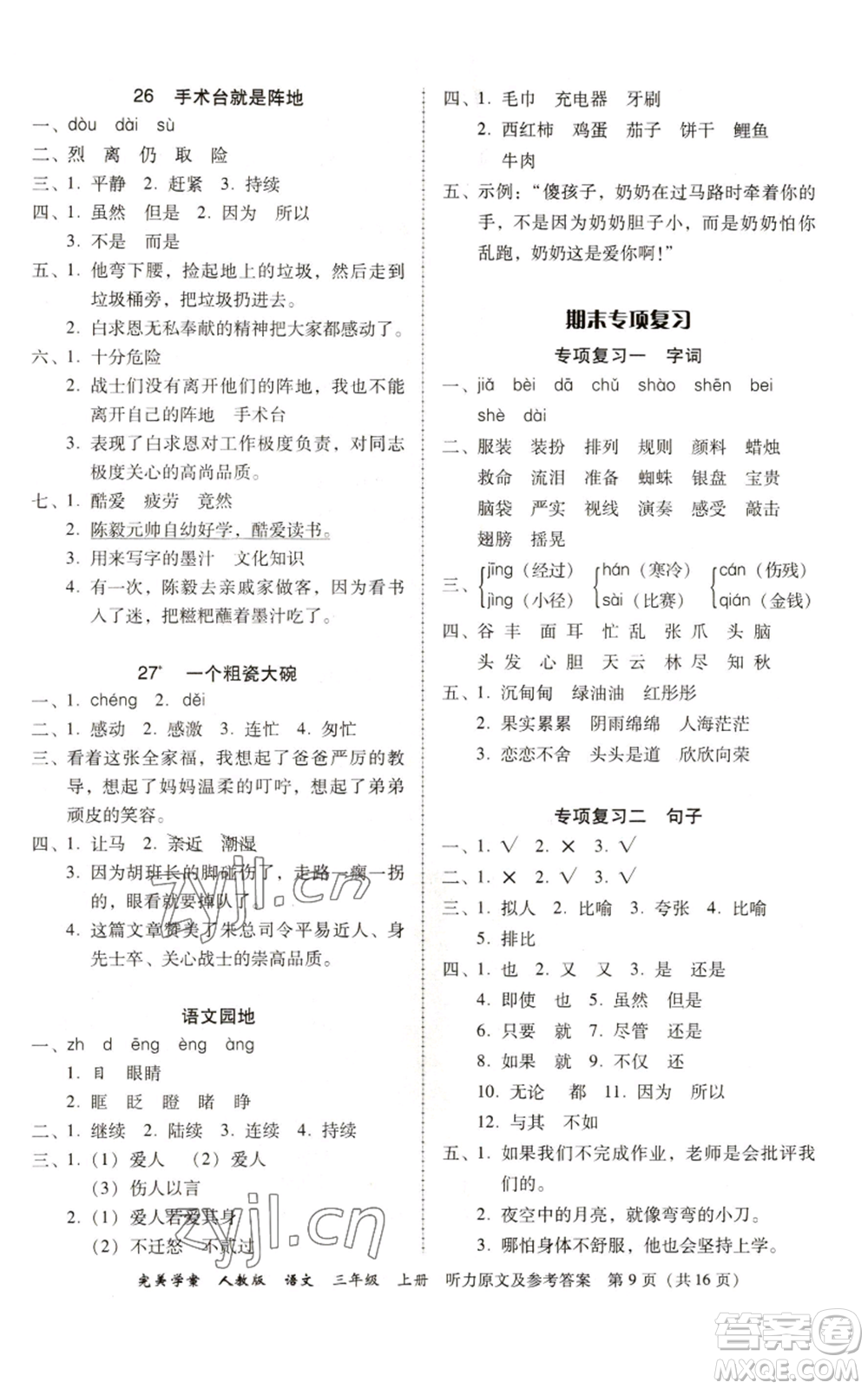 廣東人民出版社2022完美學(xué)案三年級上冊語文人教版參考答案