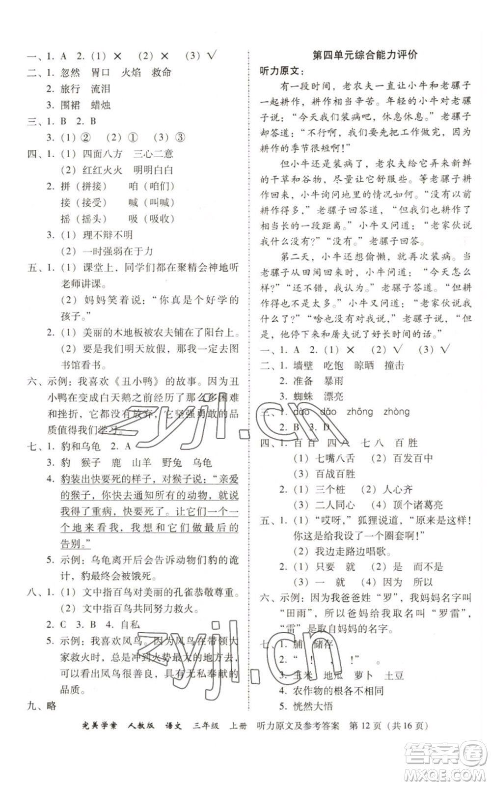 廣東人民出版社2022完美學(xué)案三年級上冊語文人教版參考答案