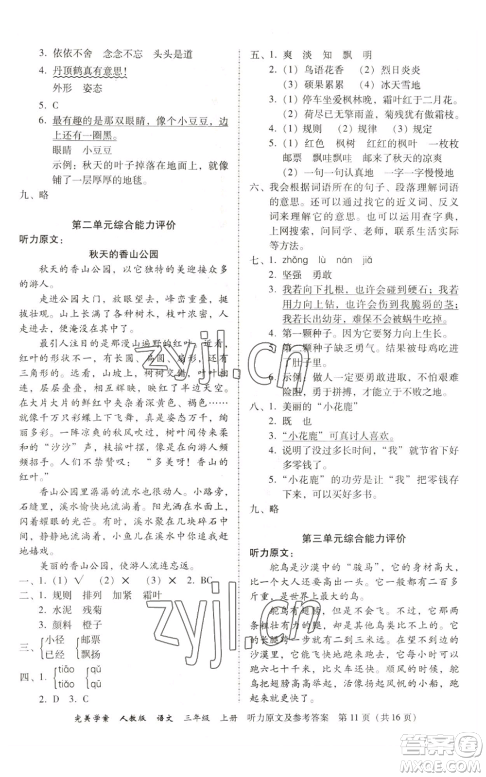 廣東人民出版社2022完美學(xué)案三年級上冊語文人教版參考答案