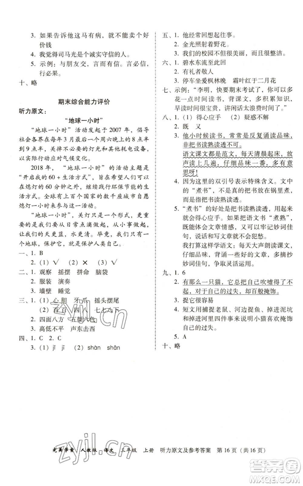 廣東人民出版社2022完美學(xué)案三年級上冊語文人教版參考答案