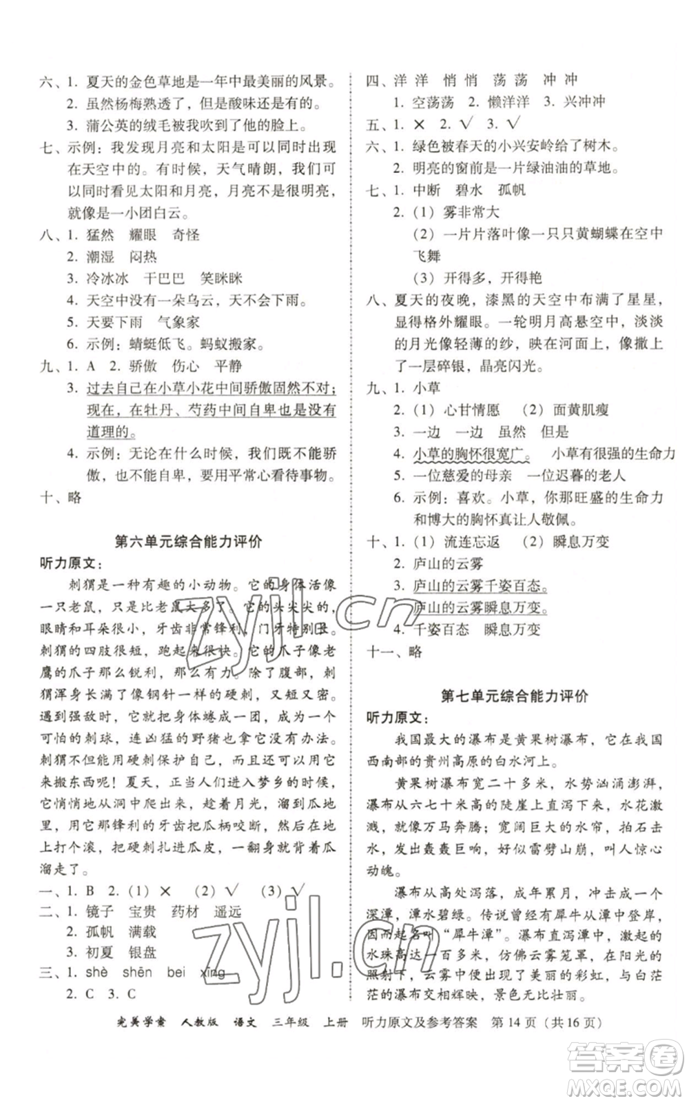 廣東人民出版社2022完美學(xué)案三年級上冊語文人教版參考答案