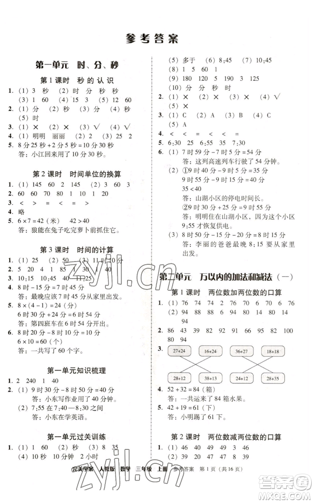 廣東人民出版社2022完美學(xué)案三年級(jí)上冊(cè)數(shù)學(xué)人教版參考答案