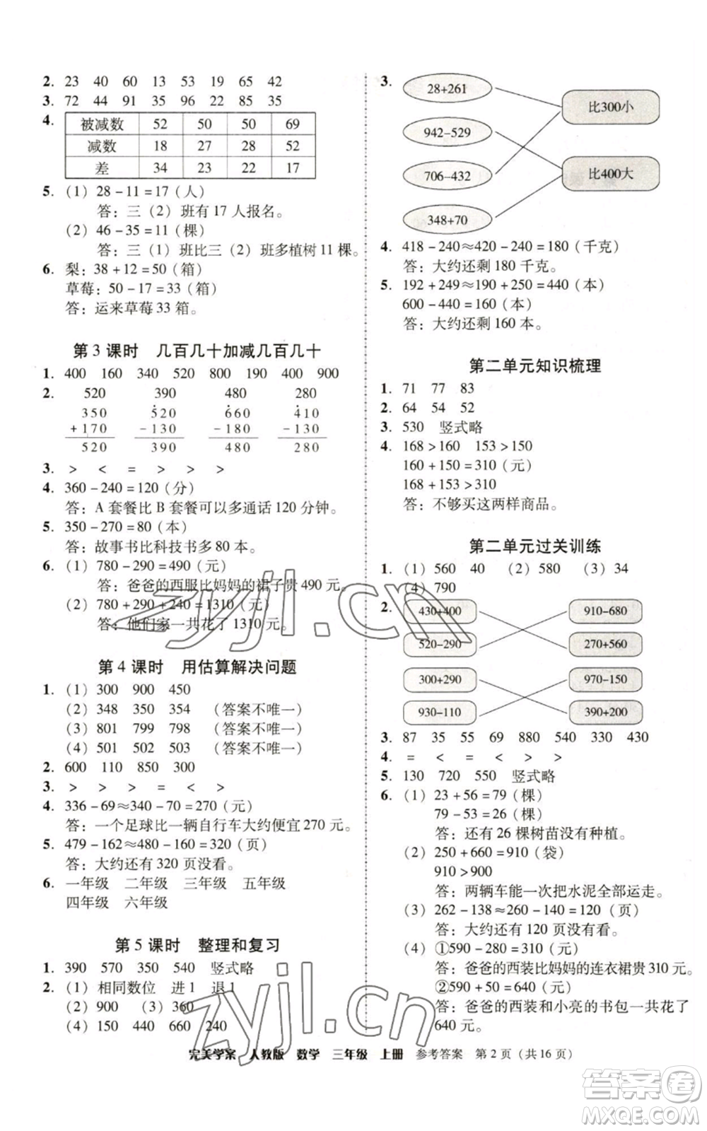 廣東人民出版社2022完美學(xué)案三年級(jí)上冊(cè)數(shù)學(xué)人教版參考答案