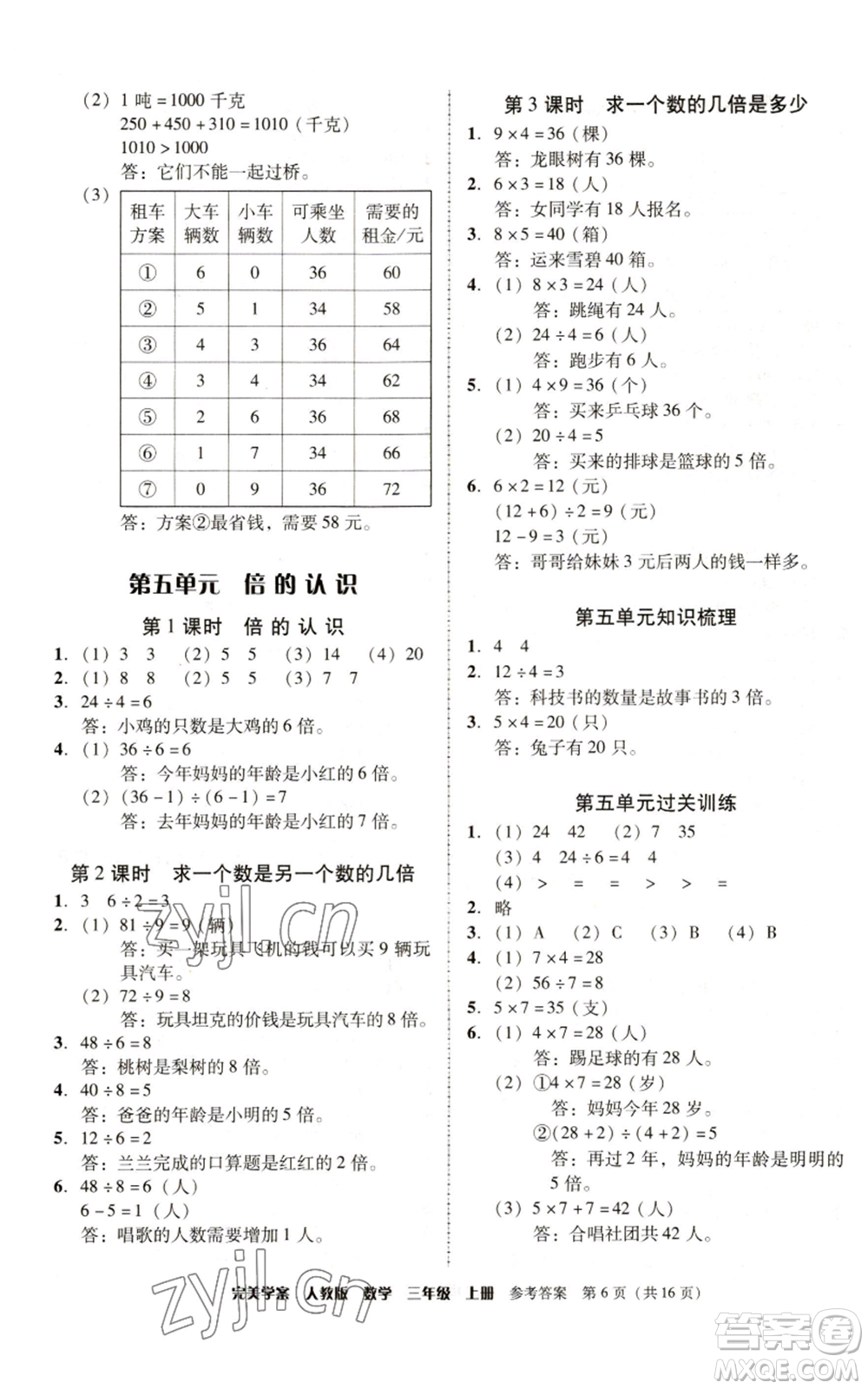 廣東人民出版社2022完美學(xué)案三年級(jí)上冊(cè)數(shù)學(xué)人教版參考答案