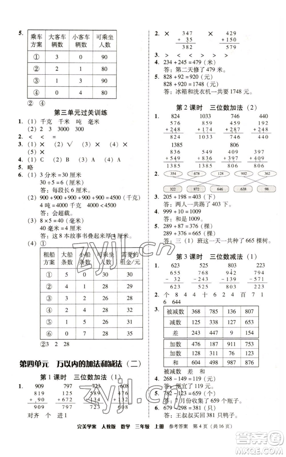 廣東人民出版社2022完美學(xué)案三年級(jí)上冊(cè)數(shù)學(xué)人教版參考答案