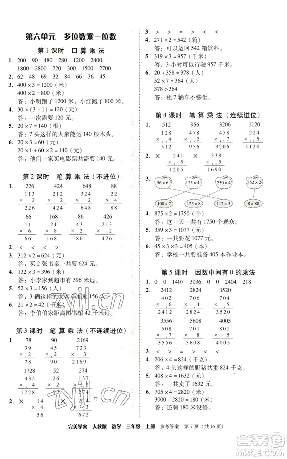 廣東人民出版社2022完美學(xué)案三年級(jí)上冊(cè)數(shù)學(xué)人教版參考答案