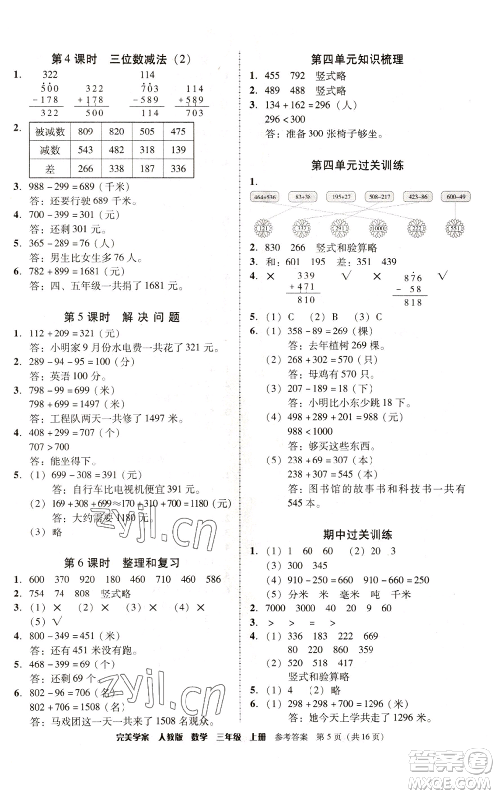 廣東人民出版社2022完美學(xué)案三年級(jí)上冊(cè)數(shù)學(xué)人教版參考答案