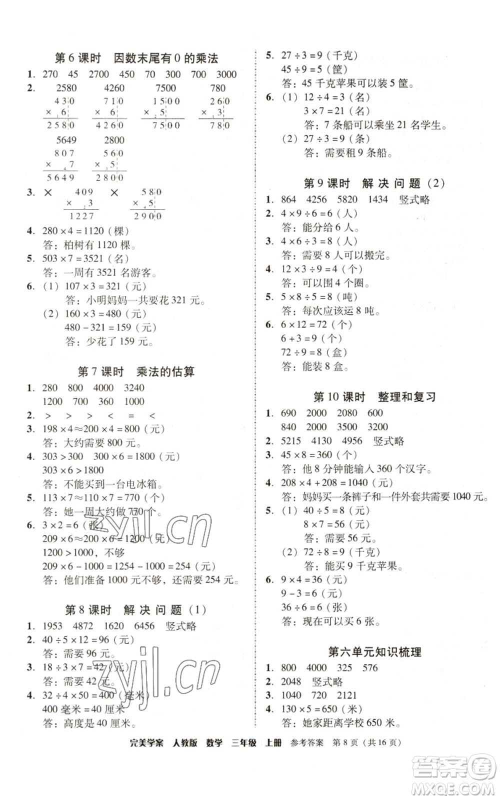 廣東人民出版社2022完美學(xué)案三年級(jí)上冊(cè)數(shù)學(xué)人教版參考答案