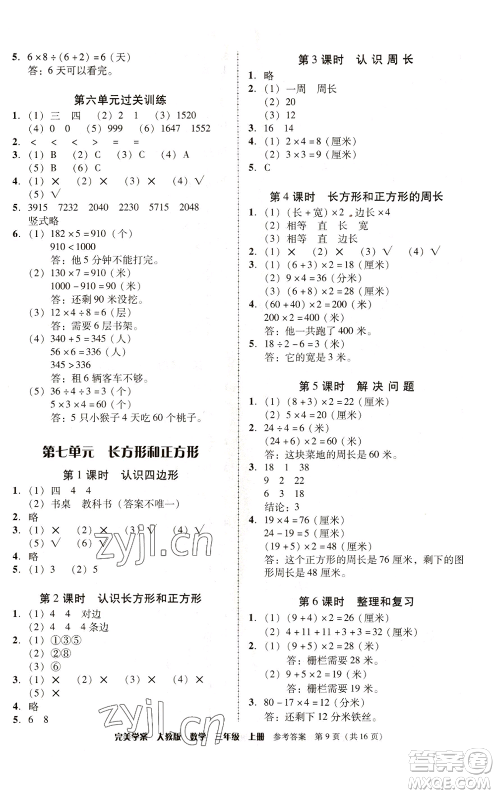 廣東人民出版社2022完美學(xué)案三年級(jí)上冊(cè)數(shù)學(xué)人教版參考答案