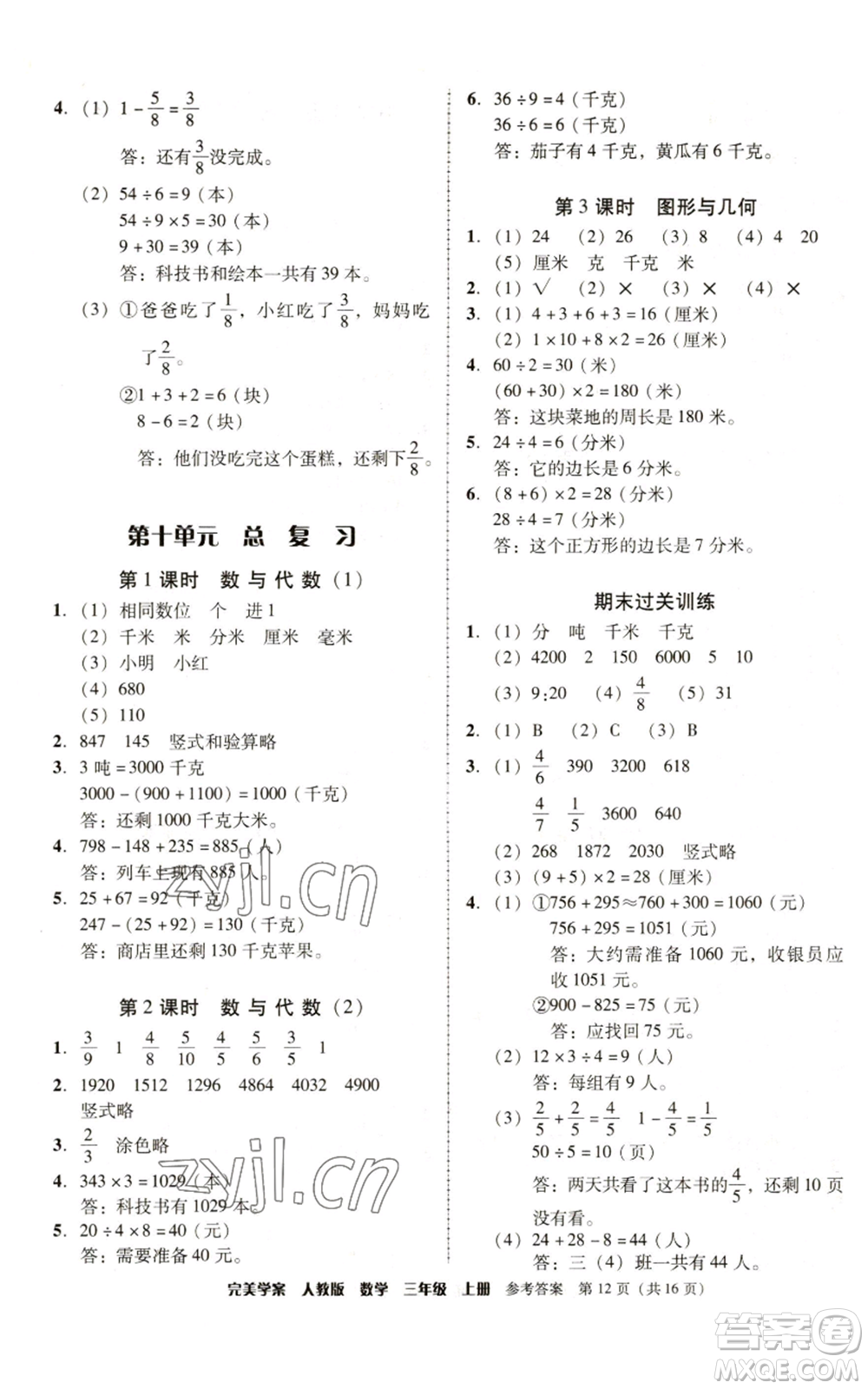 廣東人民出版社2022完美學(xué)案三年級(jí)上冊(cè)數(shù)學(xué)人教版參考答案