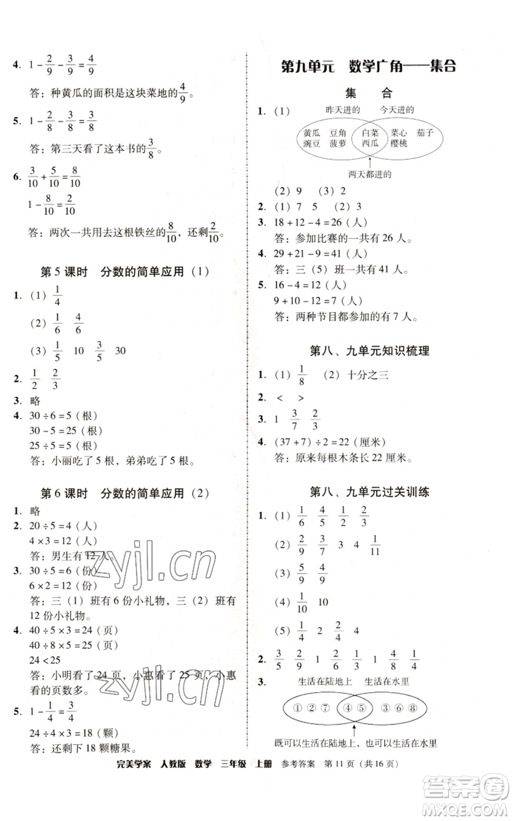 廣東人民出版社2022完美學(xué)案三年級(jí)上冊(cè)數(shù)學(xué)人教版參考答案