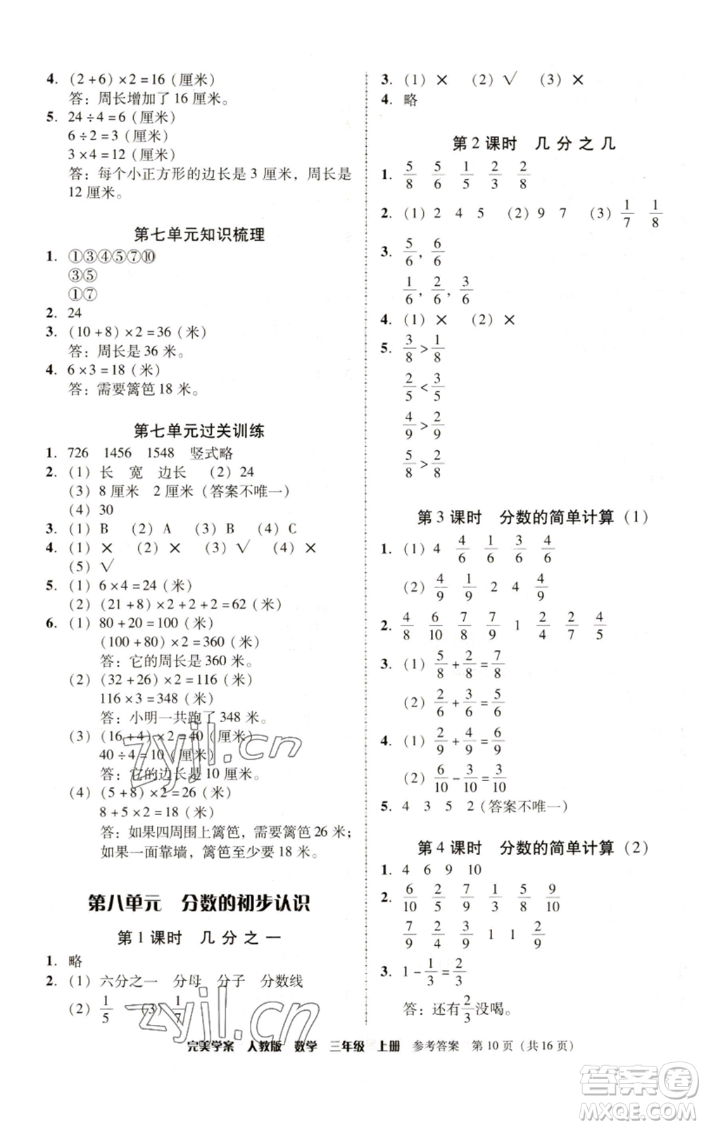 廣東人民出版社2022完美學(xué)案三年級(jí)上冊(cè)數(shù)學(xué)人教版參考答案