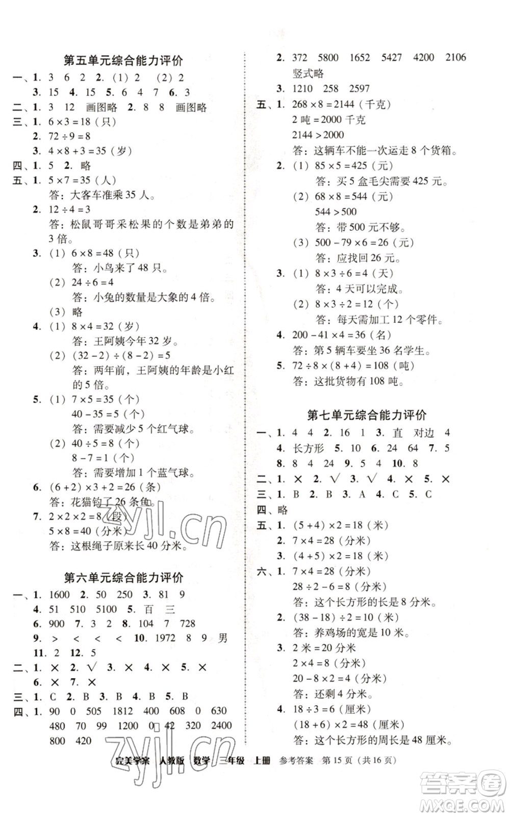 廣東人民出版社2022完美學(xué)案三年級(jí)上冊(cè)數(shù)學(xué)人教版參考答案