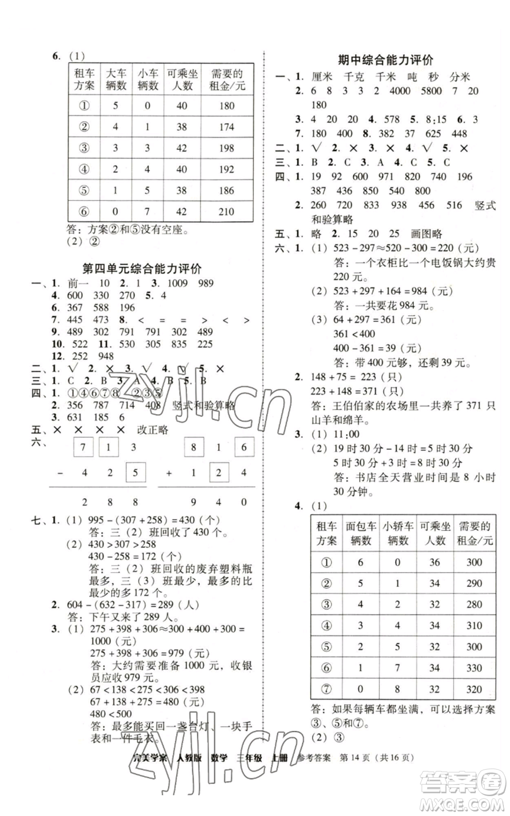 廣東人民出版社2022完美學(xué)案三年級(jí)上冊(cè)數(shù)學(xué)人教版參考答案