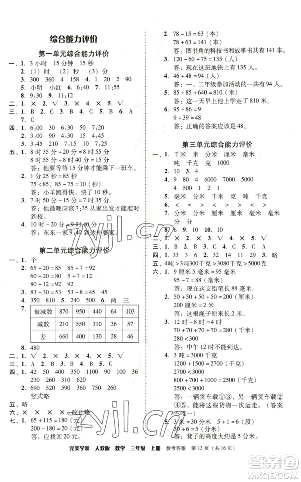 廣東人民出版社2022完美學(xué)案三年級(jí)上冊(cè)數(shù)學(xué)人教版參考答案