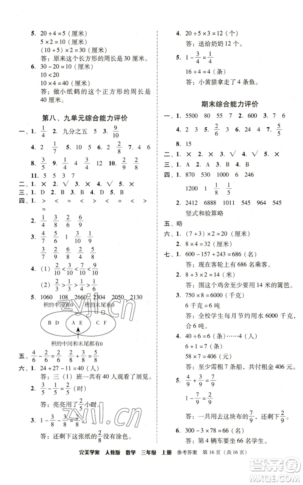 廣東人民出版社2022完美學(xué)案三年級(jí)上冊(cè)數(shù)學(xué)人教版參考答案