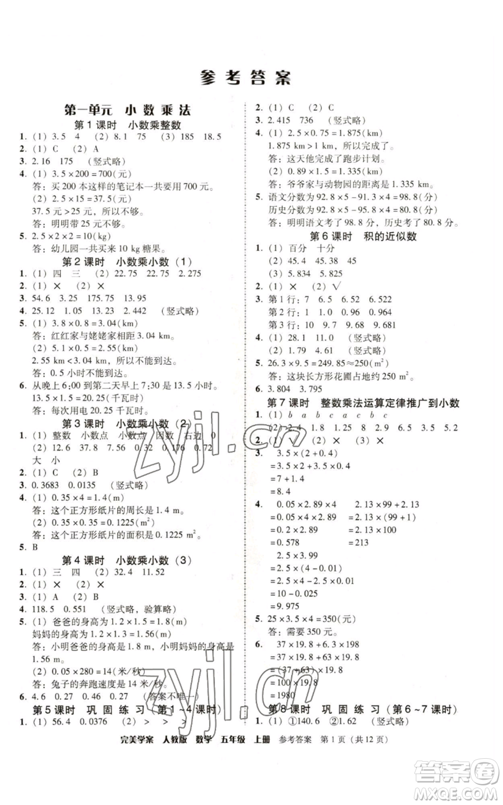 廣東人民出版社2022完美學(xué)案五年級上冊數(shù)學(xué)人教版參考答案