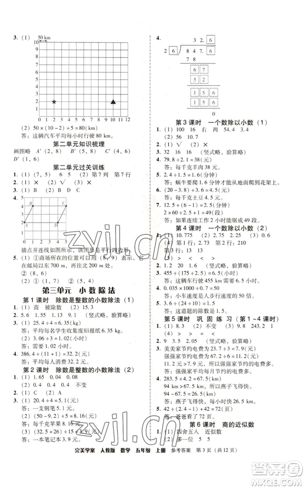 廣東人民出版社2022完美學(xué)案五年級上冊數(shù)學(xué)人教版參考答案