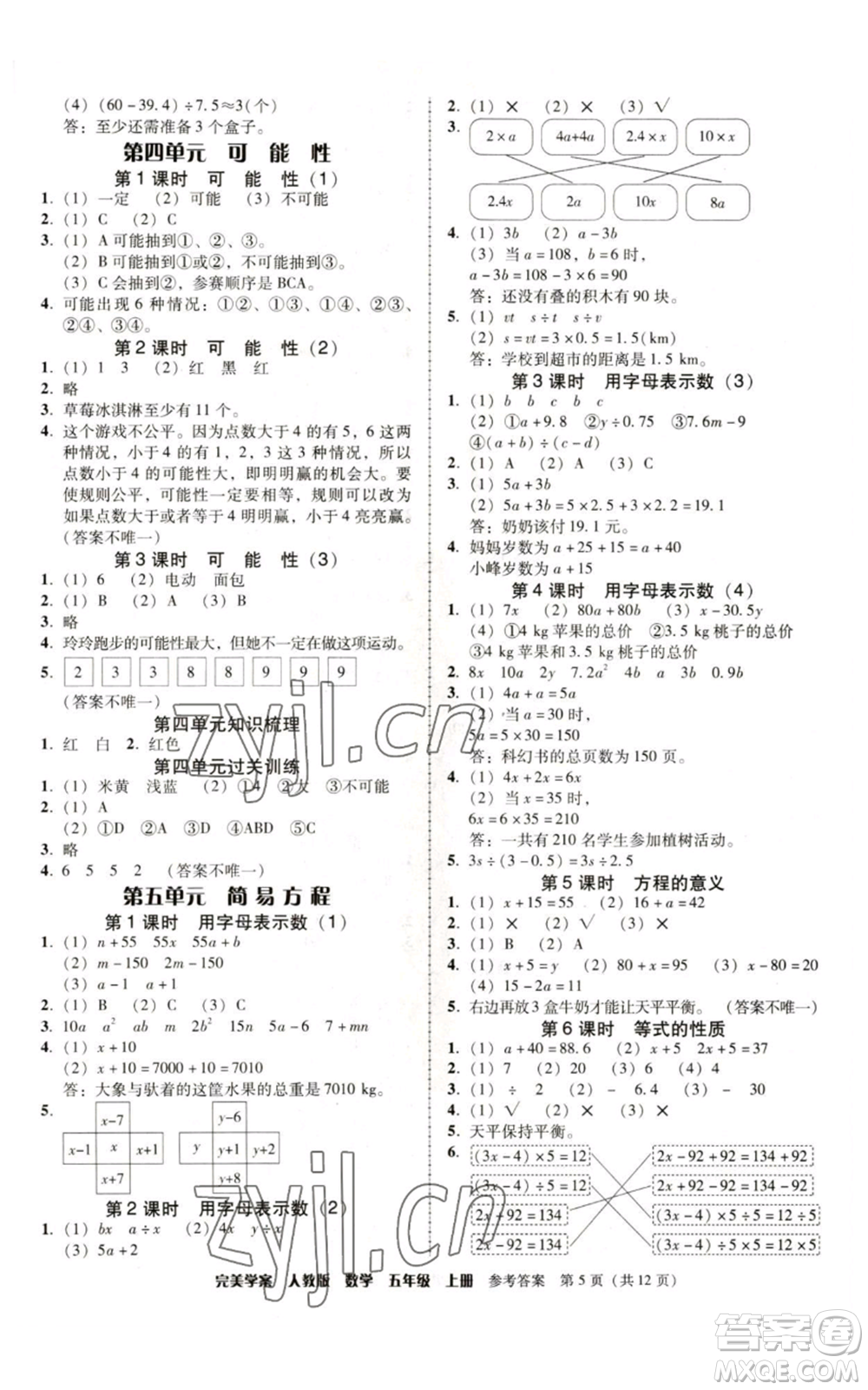 廣東人民出版社2022完美學(xué)案五年級上冊數(shù)學(xué)人教版參考答案