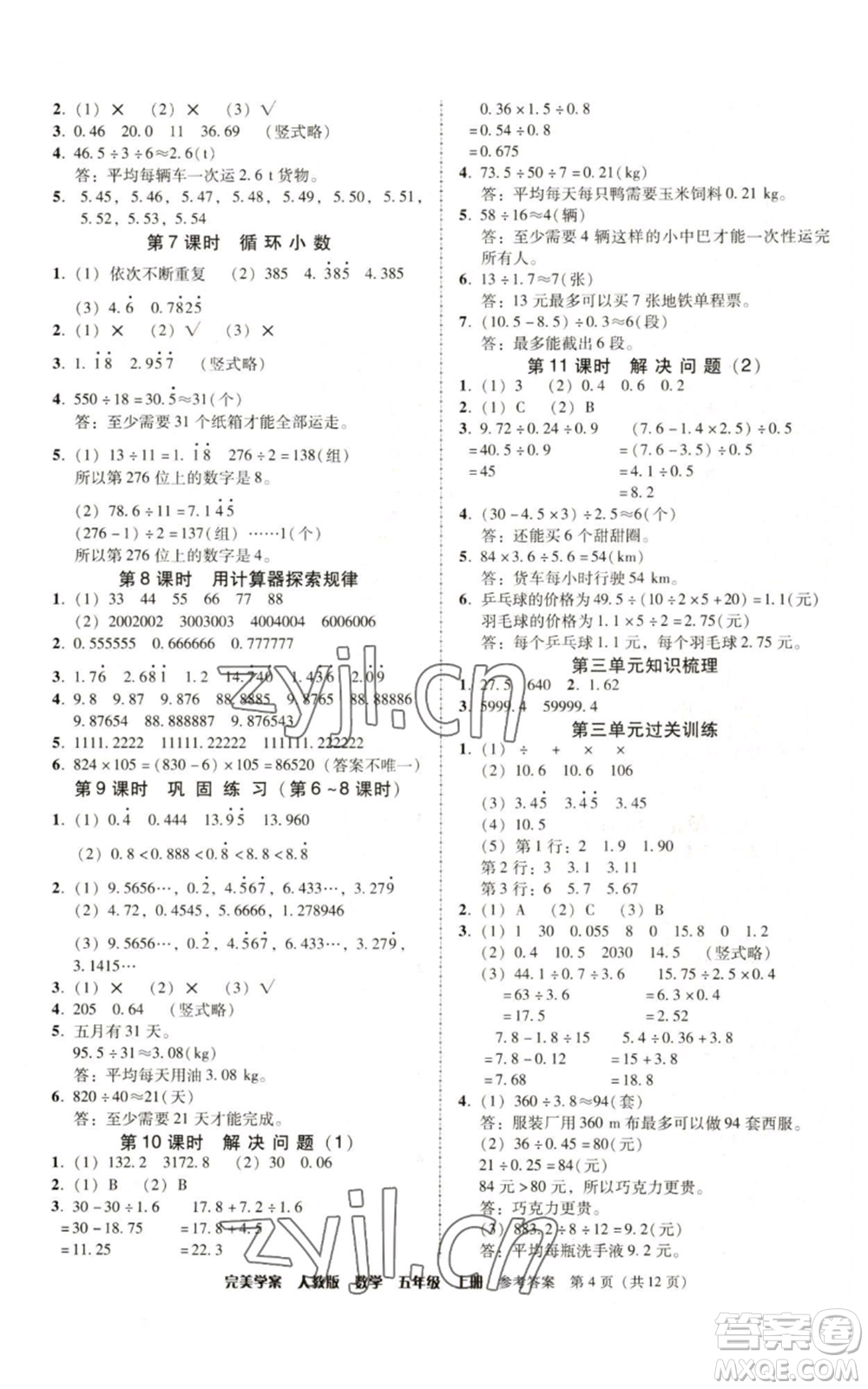 廣東人民出版社2022完美學(xué)案五年級上冊數(shù)學(xué)人教版參考答案