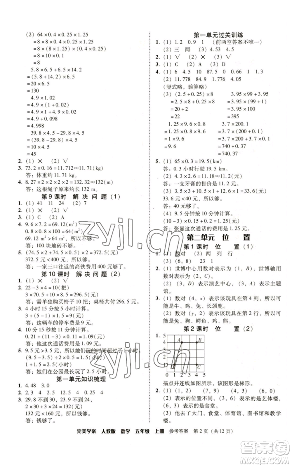 廣東人民出版社2022完美學(xué)案五年級上冊數(shù)學(xué)人教版參考答案