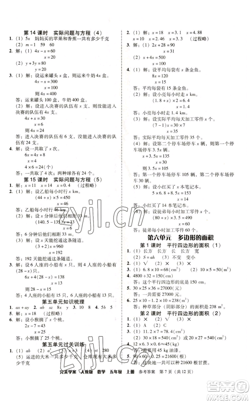 廣東人民出版社2022完美學(xué)案五年級上冊數(shù)學(xué)人教版參考答案